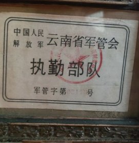 云南军管会