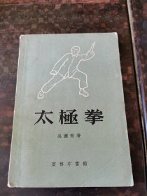 太极拳