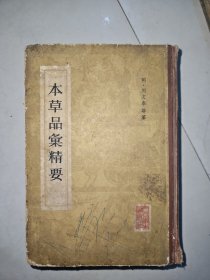 本草品匯精要