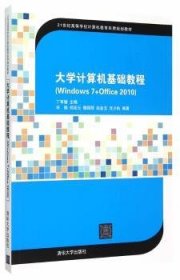 大学计算机基础教程（Windows 7+Office2010）