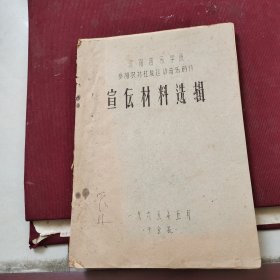 沈阳音乐学院参加农村社教运动音乐创作宣传材料选辑