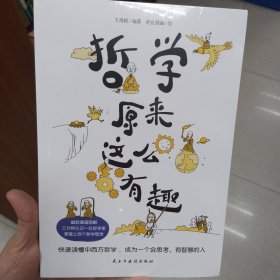 哲学原来这么有趣（幽默漫解经典哲学，三分钟认识一位哲学家，快速掌握哲学思想）