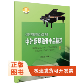 中外钢琴独奏小品精选1 新版扫码音频 钢琴基础教程配套曲集 李晓平 编著