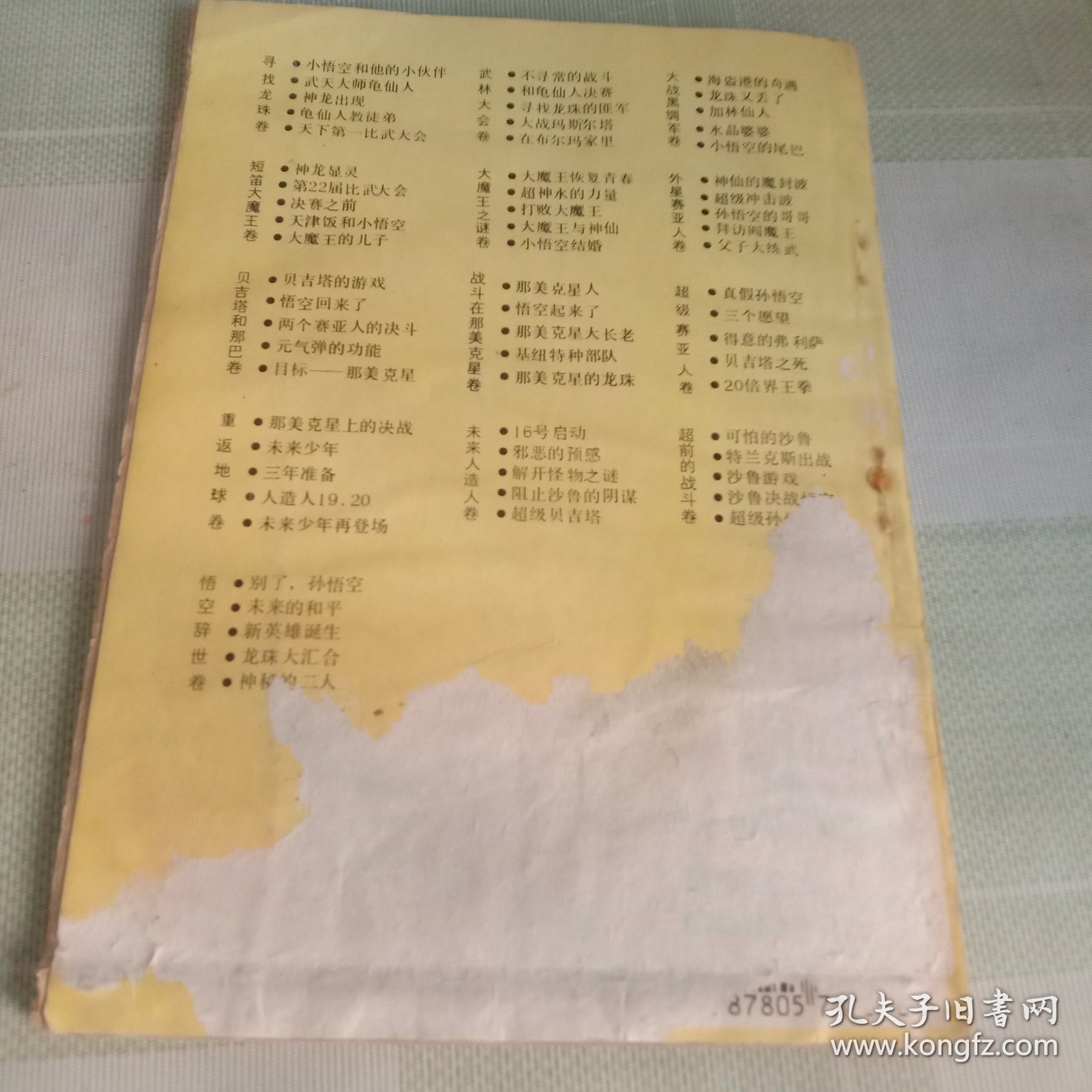 七龙珠:魔法师巴菲迪卷1:开始作战