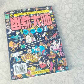 幽默大师精华本