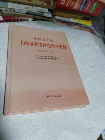 中国共产党上海市黄浦区组织史资料 : 2000.06～ 2011.07