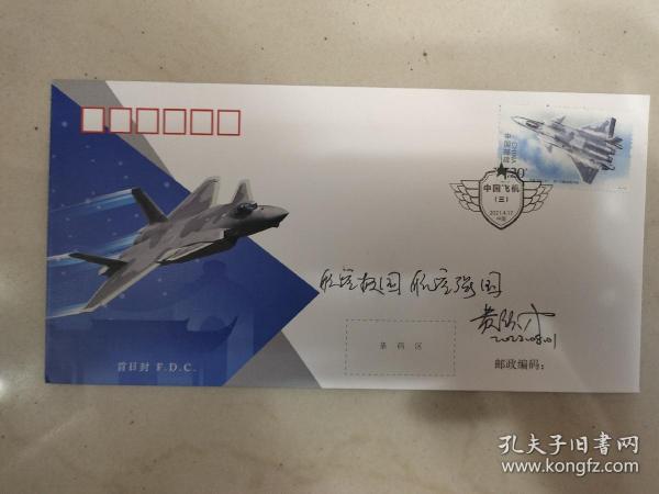 ⑥黄领才，签名题字题词，稀见首日封和照片组合，“鲲龙”AG600大飞机总设计师，航空工业通飞华南公司总工程师，南京航空学院飞机系直升机设计专业，中国飞机，签。