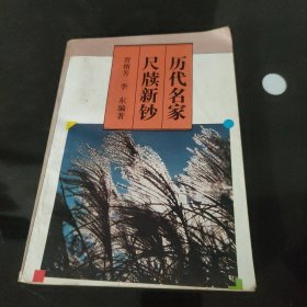 历代名家尺牍新钞