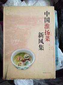 中国淮扬菜新风集