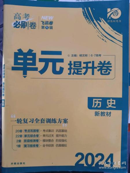 新高考专用 2021版高考必刷卷 单元提升卷 历史 适用京津鲁琼冀湘鄂粤辽闽渝苏