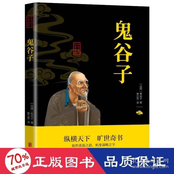 中华国学经典精粹·儒家经典必读本：鬼谷子