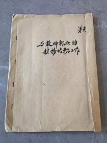 上海文汇报管理部56年关于工资与物资管理等方面文件档案一册，21页（1#）