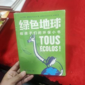 绿色地球——给孩子们的环保小书 未拆封