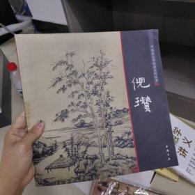 中国画大师经典系列丛书倪瓒