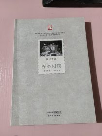 深色田園