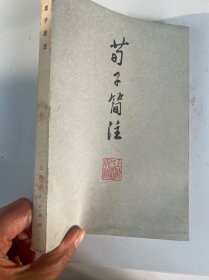 4/荀子简注 章诗同 上海人民出版社 1974 实拍图