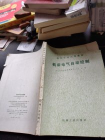 机床电气自动控制