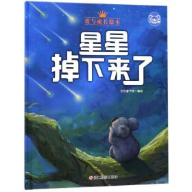 小考拉的故事（精装绘本）：星星掉下来了