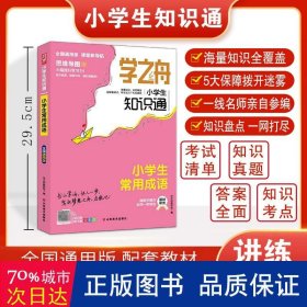 学之舟 小知识通(小学常用成语) 小学语文同步讲解训练 学之舟教研组