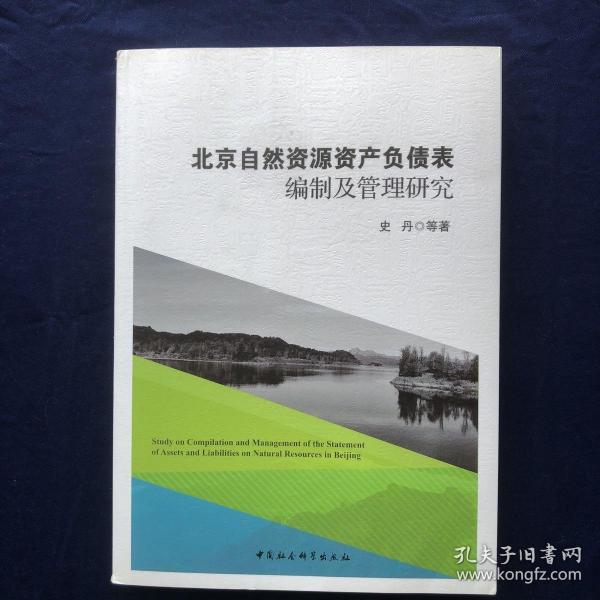 北京自然资源资产负债表编制及管理研究