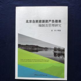 北京自然资源资产负债表编制及管理研究