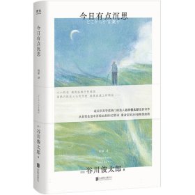 今日有点沉思（诺贝尔文学奖热门候选人谷川俊太郎全新诗集，小小的花、迷失在巷中的感觉……量身绘制34幅精美插画；赠定制艺术版画！）