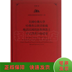 美国哈佛大学哈佛燕京图书馆藏晚清民国间新教传教士中文译著目录提要