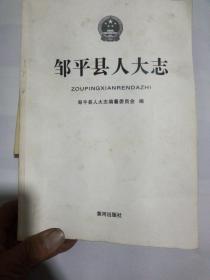 邹平县人大志，1949一2011