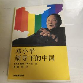 邓小平领导下的中国