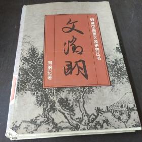 文征明