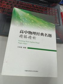 高中物理经典名题精解精析