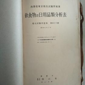昭和九年出版《饮实物竝日用品类分析表》