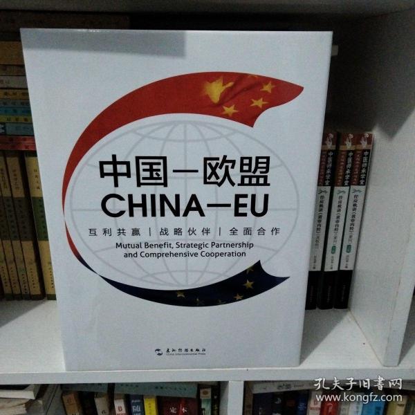 中国·欧盟：互利共赢 战略伙伴 全面合作（汉英）