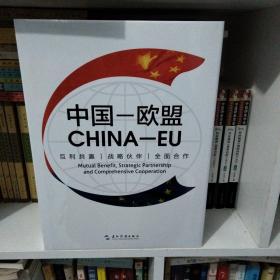 中国·欧盟：互利共赢 战略伙伴 全面合作（汉英）