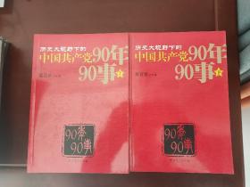 历史大视野下的中国共产党90年90事