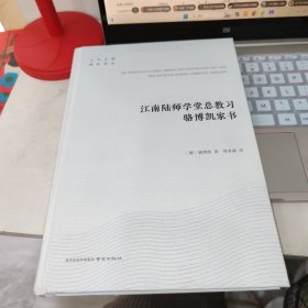 江南陆师学堂总教习骆博凯家书