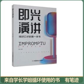 即兴演讲高情商沟通术艺术为人处事高情商沟通术交际聊天语言交流方式方法