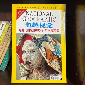 超越视觉：美国《国家地理》百年图片精选