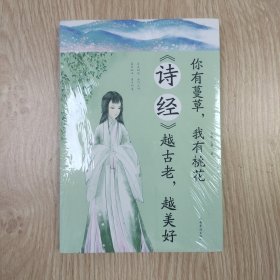 你有蔓草我有桃花：《诗经》越古老越美好