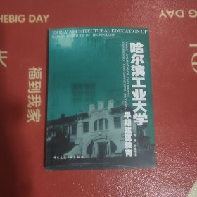 哈尔滨工业大学大学早期建筑教育