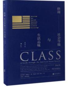 格调：社会等级与生活品味 （修订第3版·精装版） Class: A Guide through The American Status System