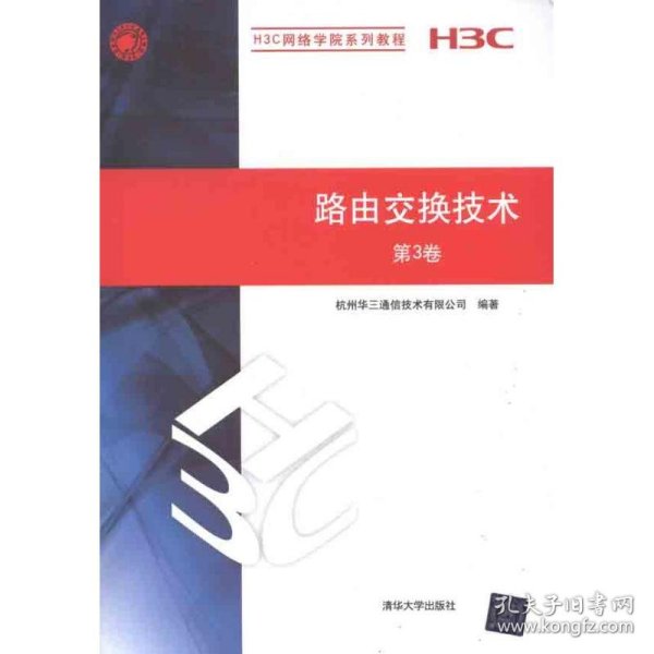 H3C网络学院系列教程：路由交换技术（第3卷）