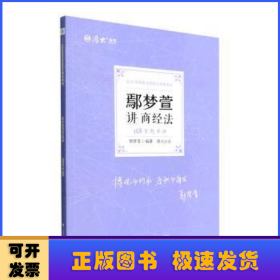 正版现货 厚大法考2022 168金题串讲·鄢梦萱讲商经法 2022年国家法律职业资格考试