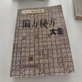 偏方秘方大全