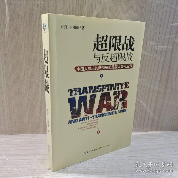 超限战 与反超限战，中国人提出的新战争观美国人如何应对