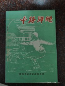 十路弹腿 王新武、王新泉 宁夏人民出版社 1985年 85品