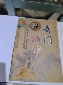 奇门遁甲，近全新