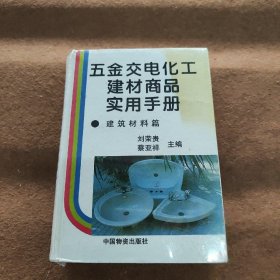 刘荣贵、蔡亚祥  主编 五金交电化工建材商品实用手册(精装) 9787504710420 中国物资出版社 1997-00 普通图书/综合图书