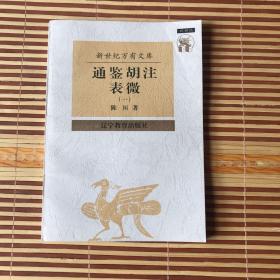 通鉴胡注表微  一  1   上