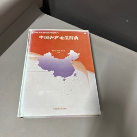 中国岩石地层辞典